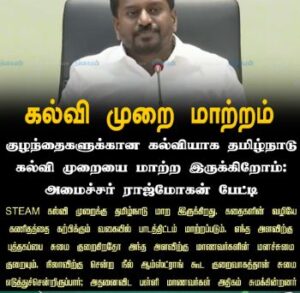STEAM கல்வி முறைக்கு மாறுகிறது தமிழ்நாடு – அமைச்சர் ராஜ்மோகன் பேட்டி…