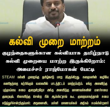 STEAM கல்வி முறைக்கு மாறுகிறது தமிழ்நாடு – அமைச்சர் ராஜ்மோகன் பேட்டி…