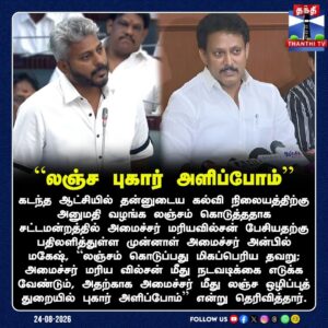 கொடுத்தா தப்பு…! வாங்குனா தப்பு இல்ல…!! : அன்பில் மகேஷ் புது விளக்கம்…!!!