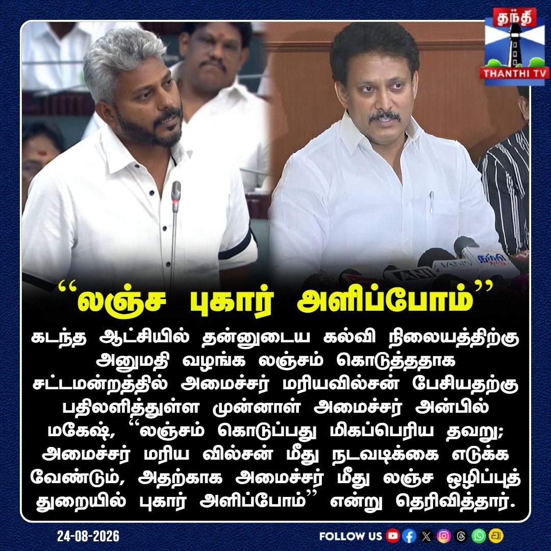 கொடுத்தா தப்பு…! வாங்குனா தப்பு இல்ல…!! : அன்பில் மகேஷ் புது விளக்கம்…!!!