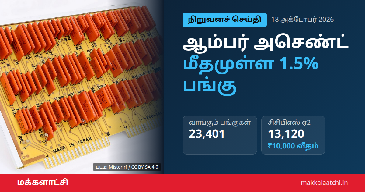 ஆம்பர் அசெண்ட் கையகப்படுத்தல்: அச்சிடப்பட்ட சர்க்யூட் பலகை தயாரிப்பு