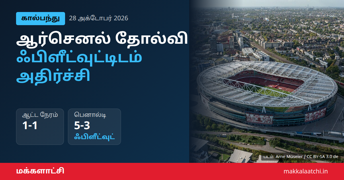 ஆர்செனல் தோல்வி: கராபாவ் கோப்பையில் ஃபிளீட்வுட்டிடம் அதிர்ச்சி
