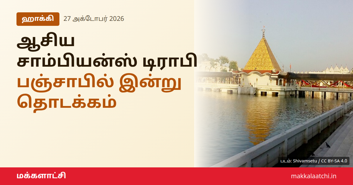 ஆசிய சாம்பியன்ஸ் டிராபி ஹாக்கி போட்டியில் இந்திய அணி