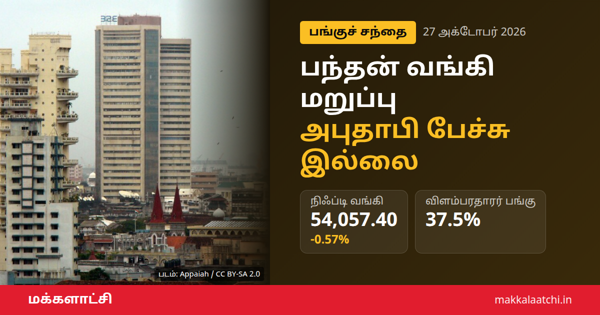பந்தன் வங்கி மறுப்பு: அபுதாபி வங்கி கையகப்படுத்தல் தகவல் குறித்த செய்தி