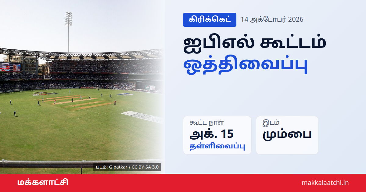 ஐபிஎல் கூட்டம் ஒத்திவைப்பு குறித்த பிசிசிஐ அறிவிப்பு
