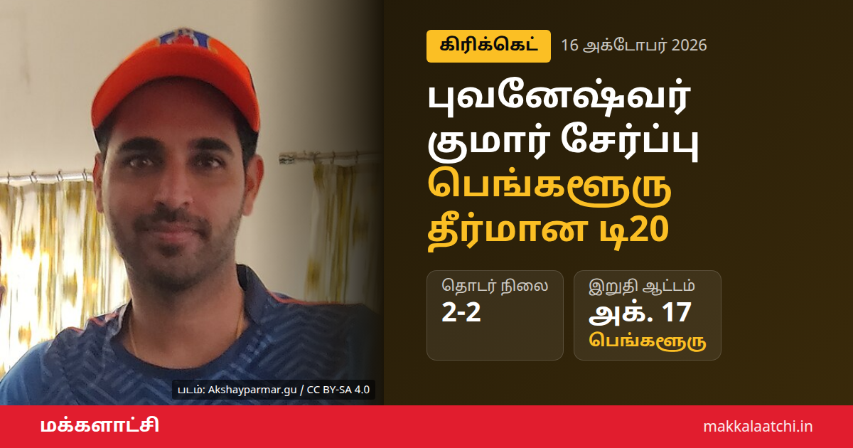 புவனேஷ்வர் குமார் சேர்ப்பு: பெங்களூரு டி20 ஆட்டத்துக்கான இந்திய அணி