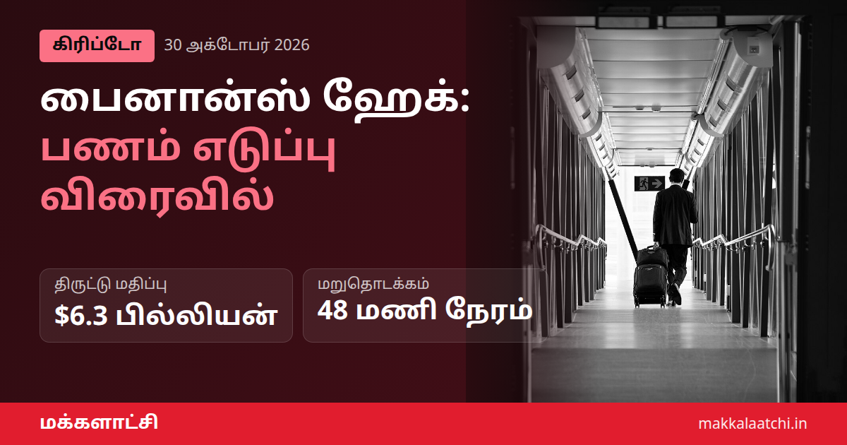 பைனான்ஸ் ஹேக் சம்பவத்துக்குப் பிறகு கிரிப்டோ பணம் எடுப்பு நிறுத்தம்
