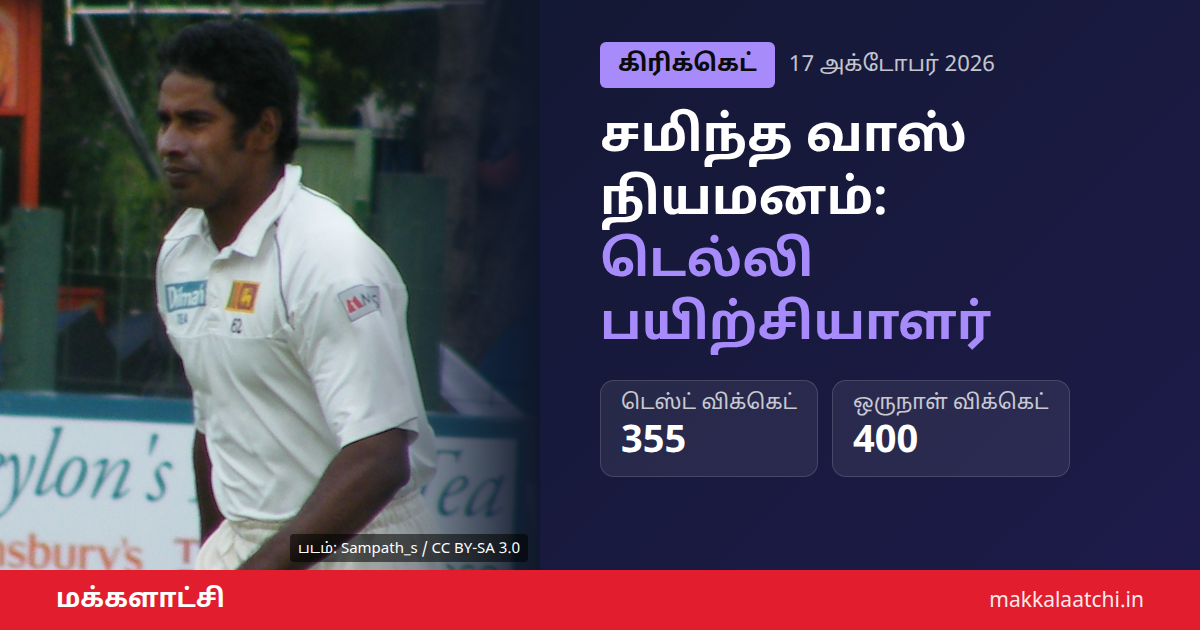 சமிந்த வாஸ் நியமனம் - டெல்லி கேபிடல்ஸ் வேகப்பந்து பயிற்சியாளர்
