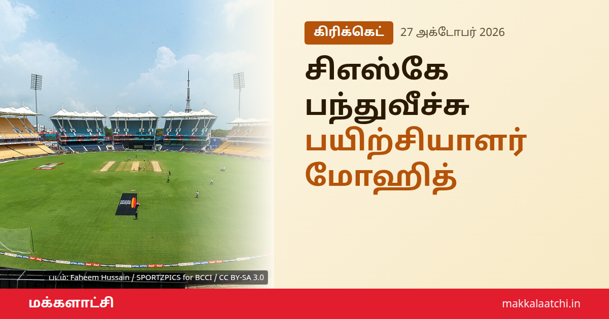 சிஎஸ்கே பந்துவீச்சு பயிற்சியாளர் மோஹித் சர்மா, உதவி பயிற்சியாளர் ஆல்பி மோர்கல்