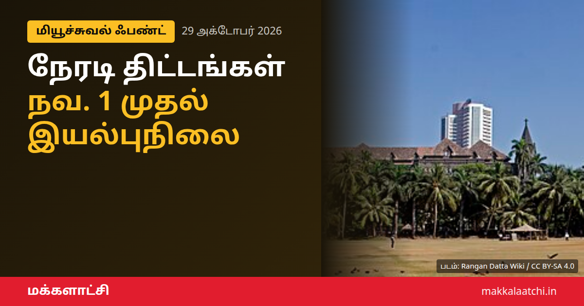 நேரடி மியூச்சுவல் ஃபண்ட் இயல்புநிலைத் தேர்வு குறித்த செபி அறிவிப்பு