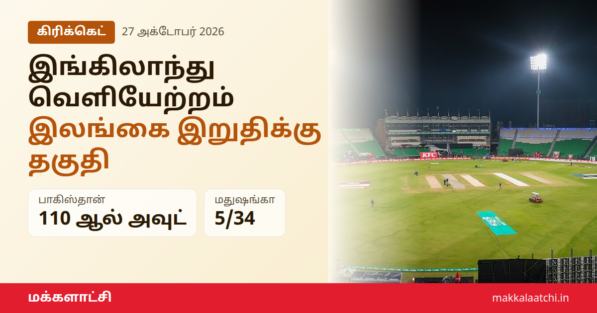 இங்கிலாந்து வெளியேற்றம்: இலங்கை அணி வீரர்கள் கொண்டாட்டம்