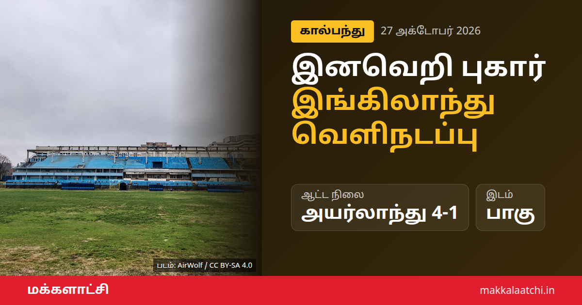 இங்கிலாந்து அணி வெளிநடப்பு செய்த U15 உலகக் கோப்பை கால்பந்து ஆட்டம்