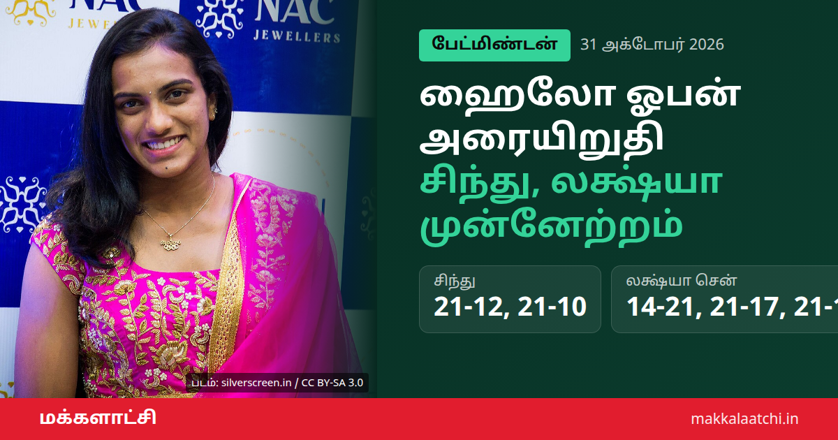 ஹைலோ ஓபன் அரையிறுதி: சிந்து, லக்ஷ்யா சென் முன்னேற்றம்