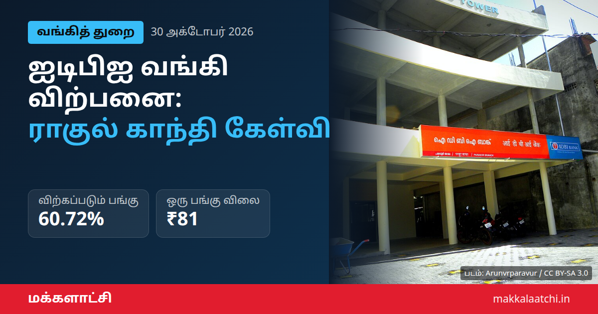 ஐடிபிஐ வங்கி விற்பனை குறித்து ராகுல் காந்தி கேள்வி