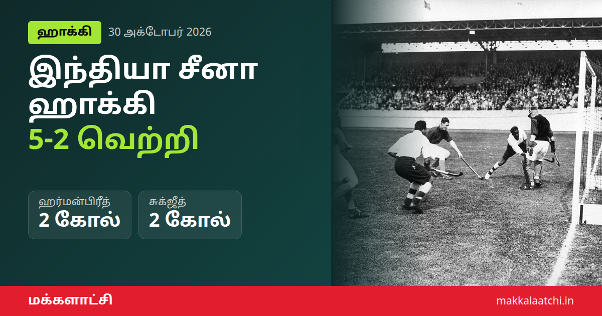 இந்தியா சீனா ஹாக்கி ஆட்டத்தில் இந்திய அணியின் 5-2 வெற்றி