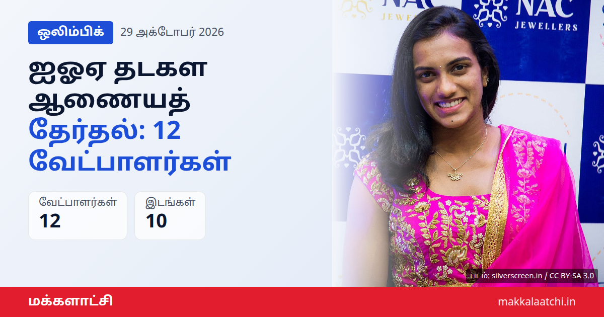 ஐஓஏ தடகள ஆணையத் தேர்தல் வேட்பாளர்கள் சிந்து, மீராபாய் சானு