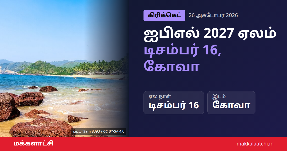 ஐபிஎல் 2027 ஏலம் டிசம்பர் 16 கோவாவில் நடைபெறும் தகவல்