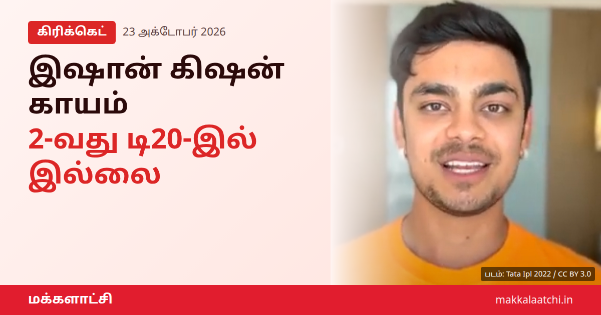 இஷான் கிஷன் காயம் காரணமாக இரண்டாவது டி20 ஆட்டத்தில் இருந்து விலகல்