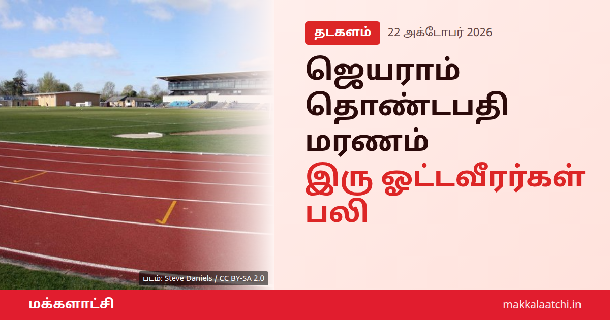 ஜெயராம் தொண்டபதி மரணம்: ஒடிசா இளம் ஓட்டவீரர் உயிரிழப்பு