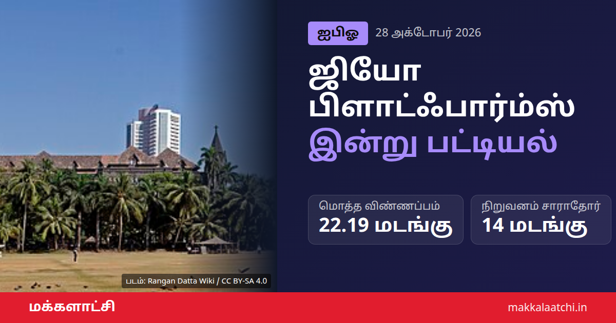 ஜியோ பிளாட்ஃபார்ம்ஸ் அறிமுகம் இன்று பங்குச் சந்தையில்