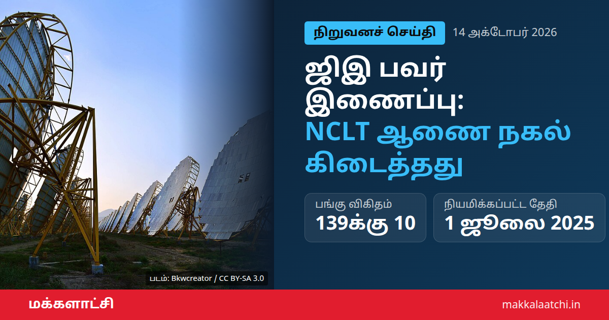 ஜிஇ பவர் இணைப்பு: ஜேஎஸ்டபிள்யூ எனர்ஜி NCLT ஆணை நகல் பெற்றது