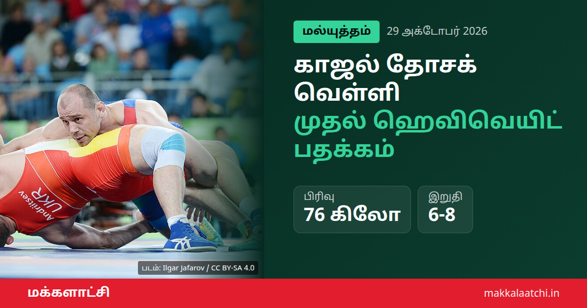 காஜல் தோசக் வெள்ளி வென்ற உலக மல்யுத்த சாம்பியன்ஷிப் போட்டி