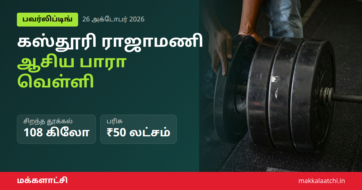 கஸ்தூரி ராஜாமணி வெள்ளி வென்ற பவர்லிப்டிங் சாதனை