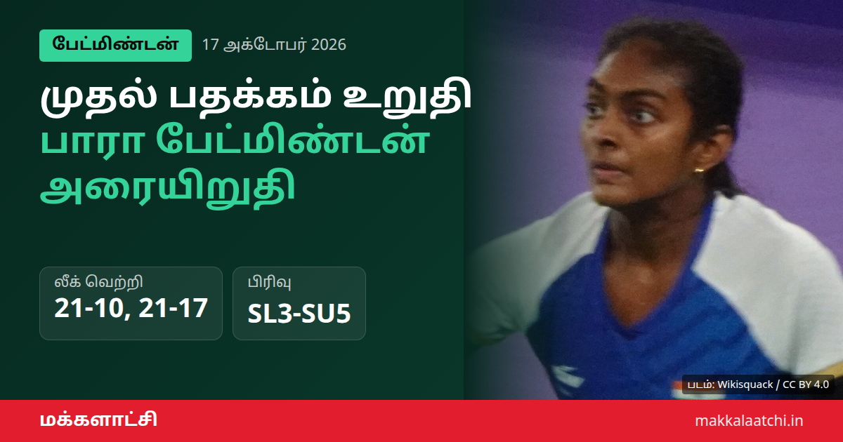 மானசி ஜோஷி துளசிமதி இணை ஆசிய பாரா விளையாட்டில் பதக்கம் உறுதி
