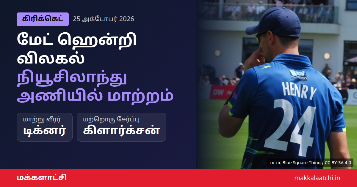 மேட் ஹென்றி விலகல் குறித்த நியூசிலாந்து கிரிக்கெட் அணி செய்தி