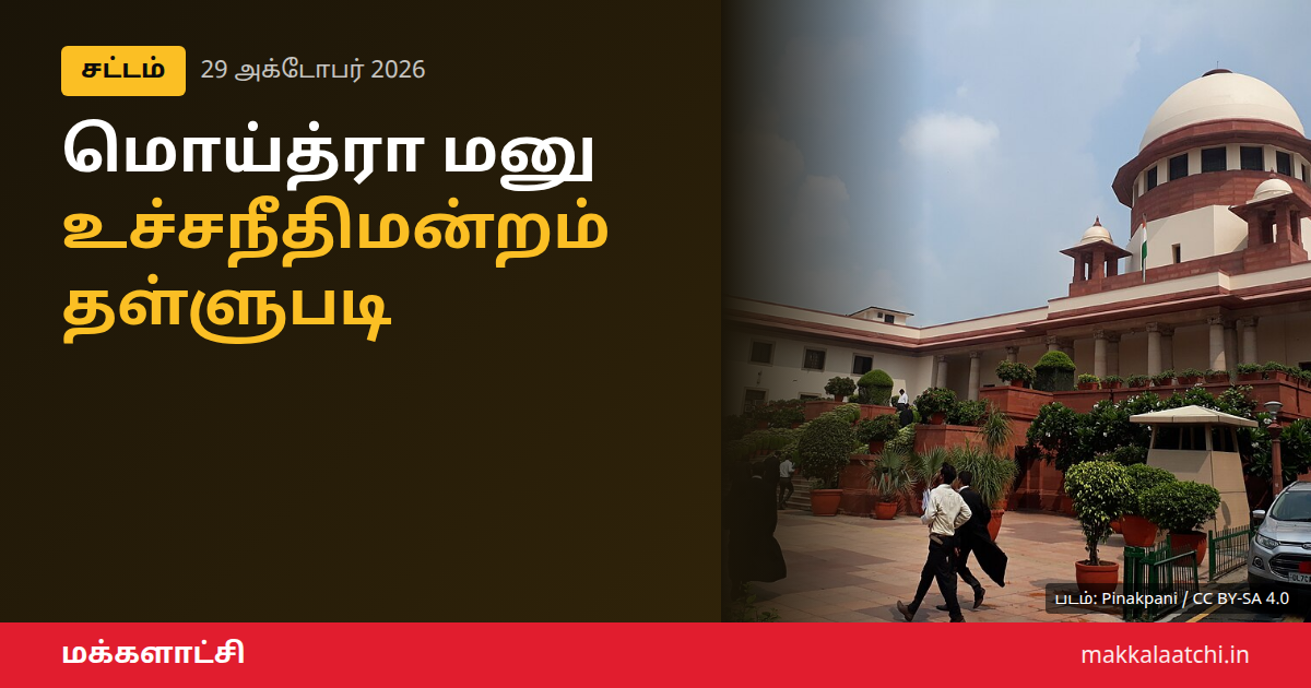 மஹுவா மொய்த்ரா மனு தள்ளுபடி செய்த உச்சநீதிமன்றம்