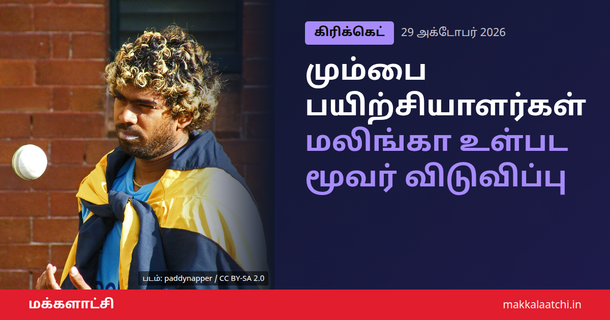 மும்பை இந்தியன்ஸ் பயிற்சியாளர்கள் மலிங்கா, மாம்ப்ரே, ஹாப்கின்சன் விடுவிப்பு