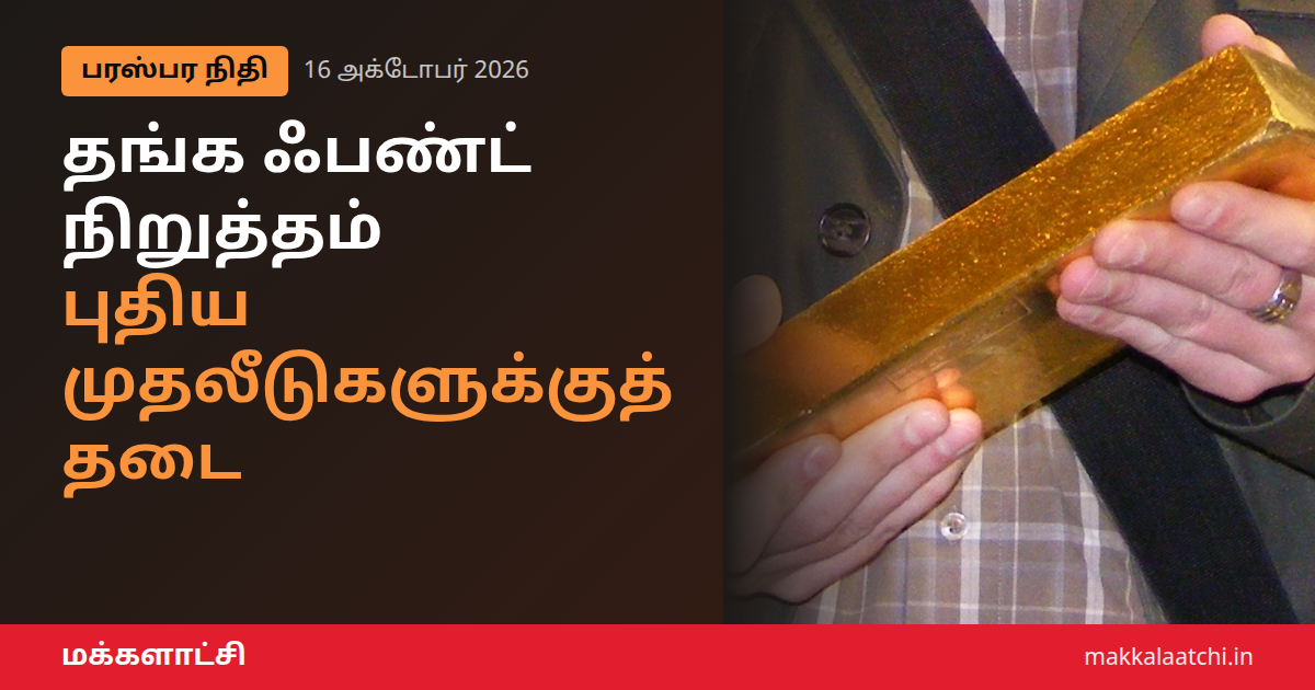 தங்க ஃபண்ட் நிறுத்தம்: தங்க இடிஎஃப் புதிய முதலீடுகளுக்குத் தடை