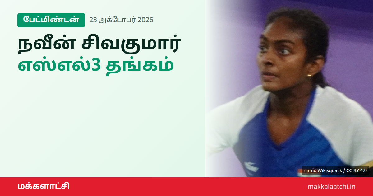 நவீன் சிவகுமார் தங்கம் வென்ற ஆசிய பாரா விளையாட்டு பேட்மிண்டன்