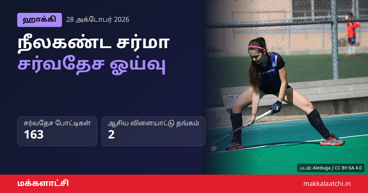 நீலகண்ட சர்மா ஓய்வு அறிவிப்பு - இந்திய ஹாக்கி நடுகள வீரர்