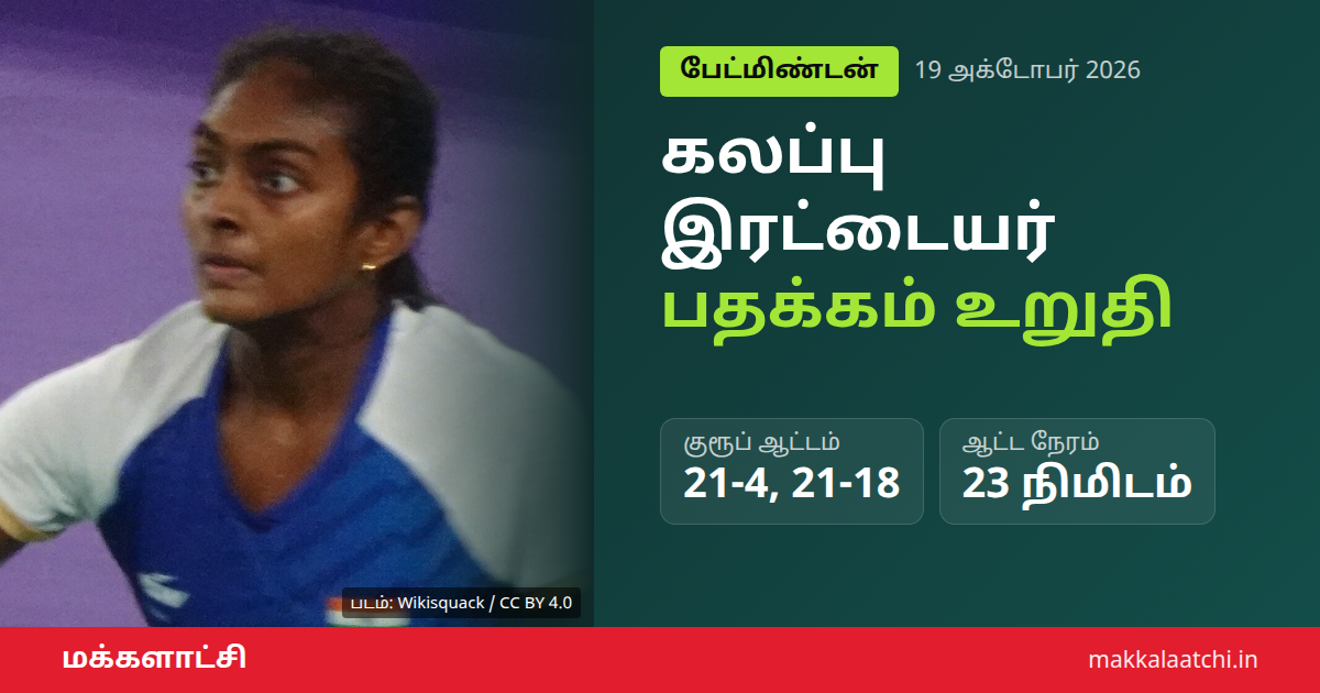 நிதேஷ் குமார் துளசிமதி இணை ஆசிய பாரா விளையாட்டு பேட்மிண்டனில் பதக்கம் உறுதி