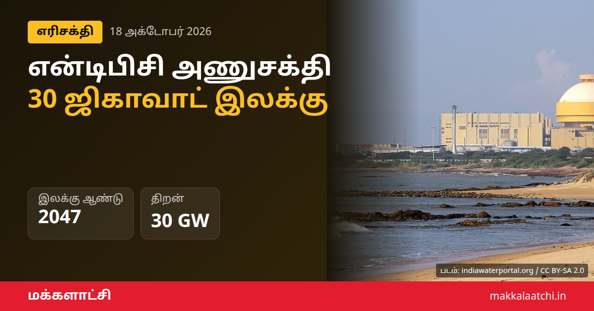 என்டிபிசி அணுசக்தி திட்டம் - அணுமின் நிலையம்