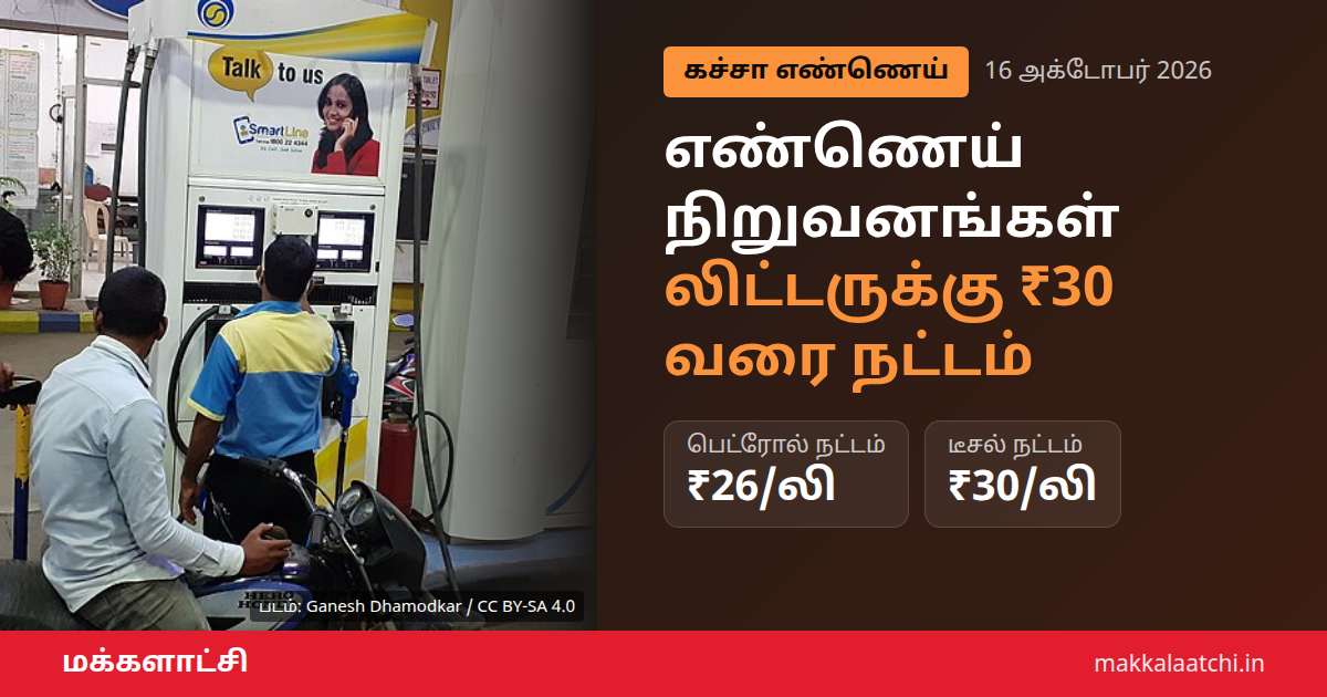 எண்ணெய் நிறுவனங்கள் இழப்பு: பெட்ரோல் நிலையத்தில் எரிபொருள் விற்பனை
