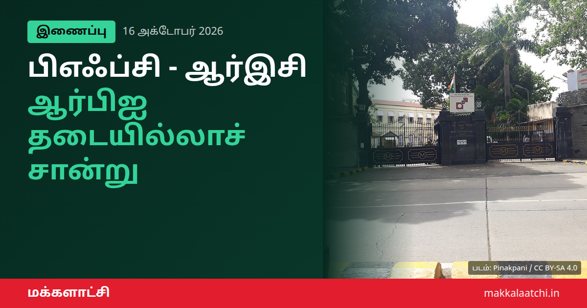 பிஎஃப்சி ஆர்இசி இணைப்பு திட்டத்துக்கு ரிசர்வ் வங்கி தடையில்லாச் சான்று