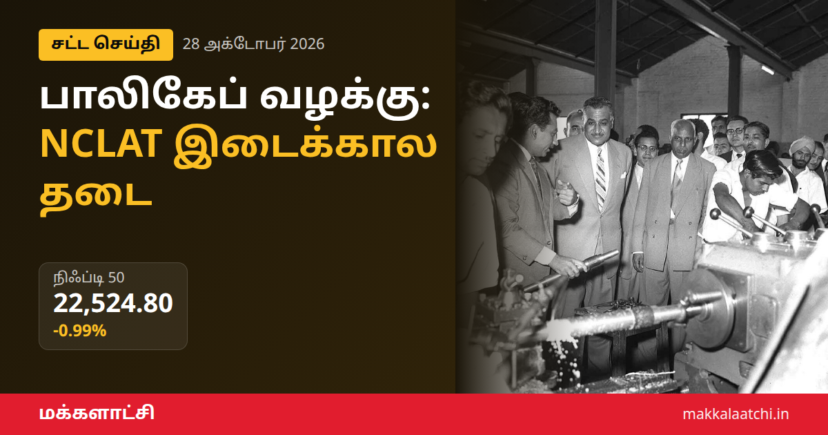 பாலிகேப் இந்தியா பங்கு தொடர்பான NCLAT இடைக்கால உத்தரவு
