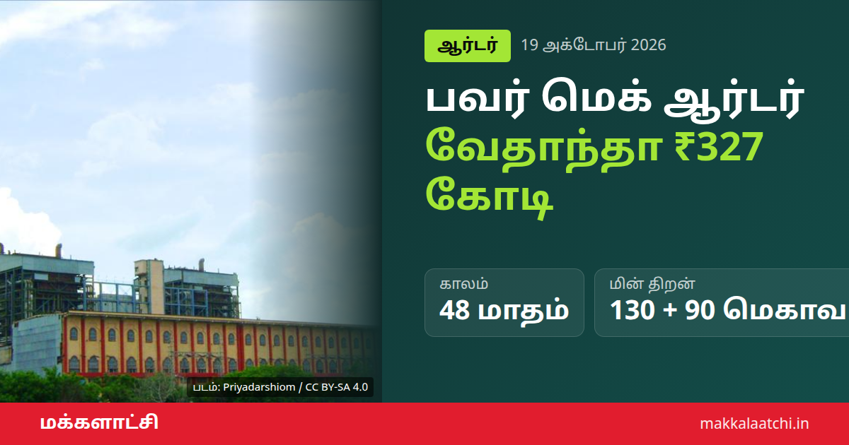 பவர் மெக் ஆர்டர்: வேதாந்தா அலுமினியம் மின் நிலைய பராமரிப்பு ஒப்பந்தம்
