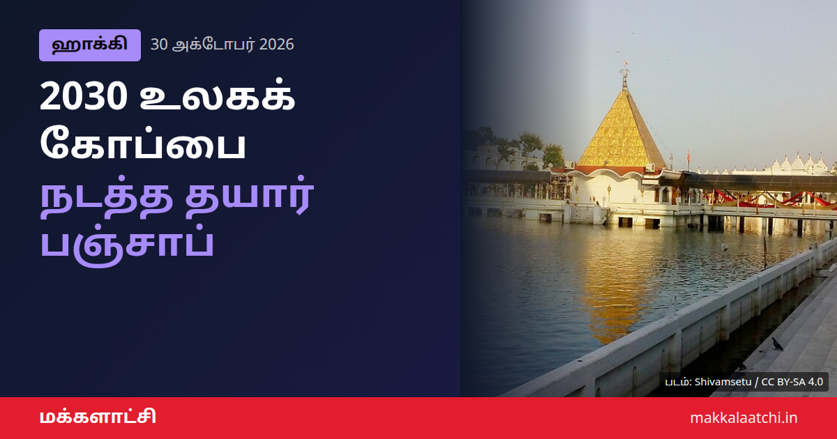 2030 ஹாக்கி உலகக் கோப்பை நடத்த விருப்பம் தெரிவித்த பஞ்சாப் முதல்வர்