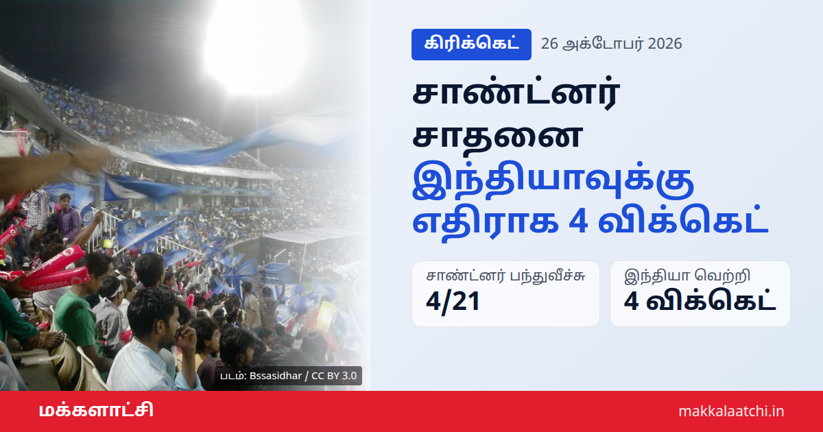 சாண்ட்னர் சாதனை: இந்தியாவுக்கு எதிராக நான்கு விக்கெட் எடுத்த நியூசிலாந்து கேப்டன்