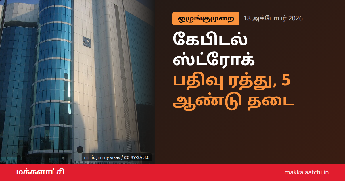 கேபிடல் ஸ்ட்ரோக் பதிவு ரத்து செபி நடவடிக்கை