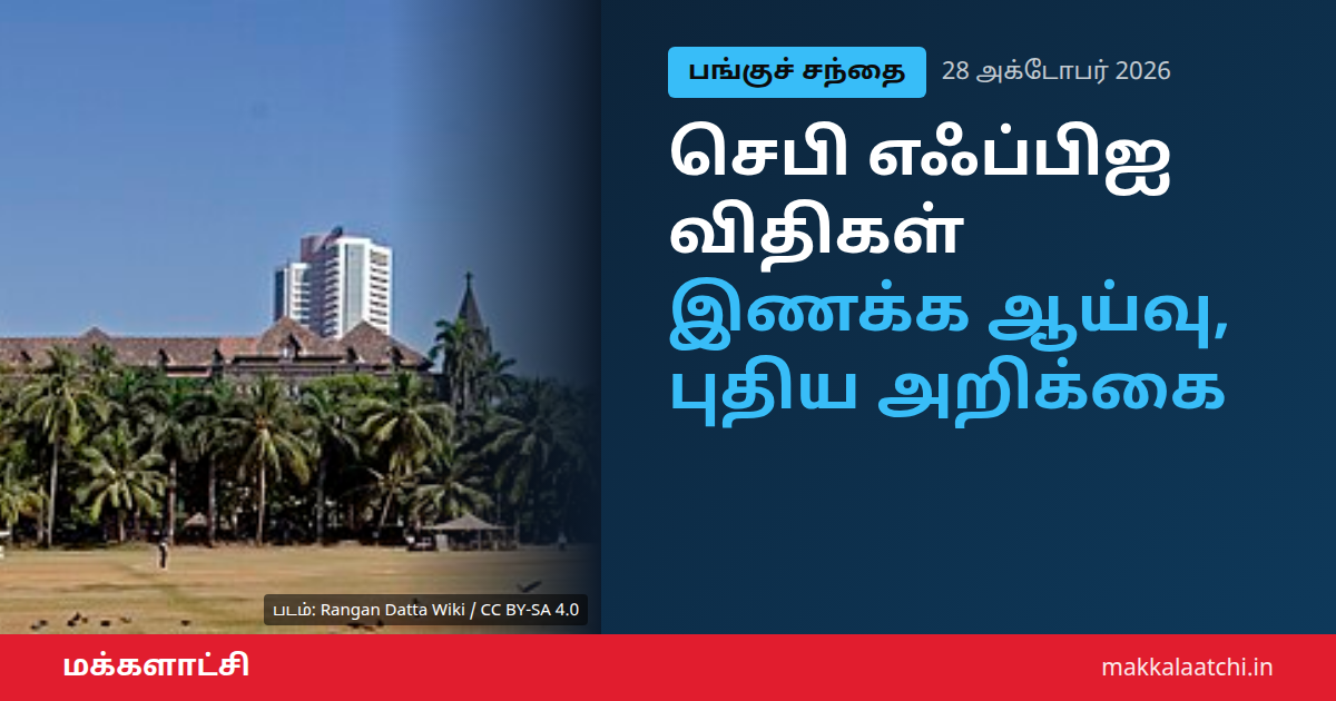 செபி எஃப்பிஐ விதிகள் ஆய்வு குறித்த செய்தி