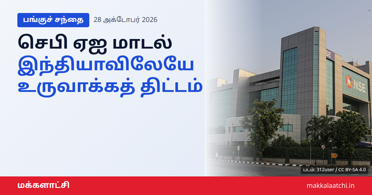 செபி ஏஐ மாடல் குறித்த செய்தி