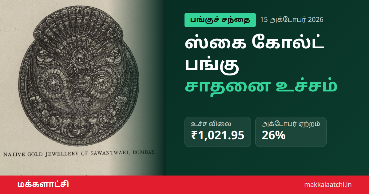 ஸ்கை கோல்ட் பங்கு சாதனை உயர்வு