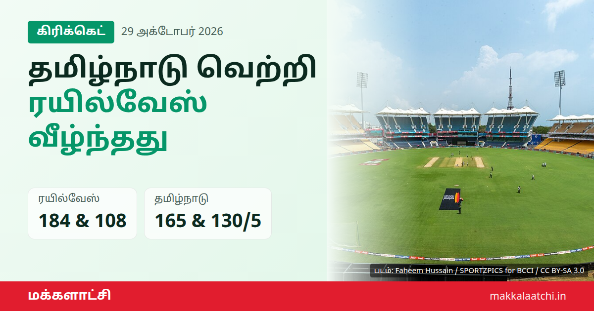 தமிழ்நாடு வெற்றி பெற்ற சேப்பாக்கம் ரஞ்சி ஆட்டம்