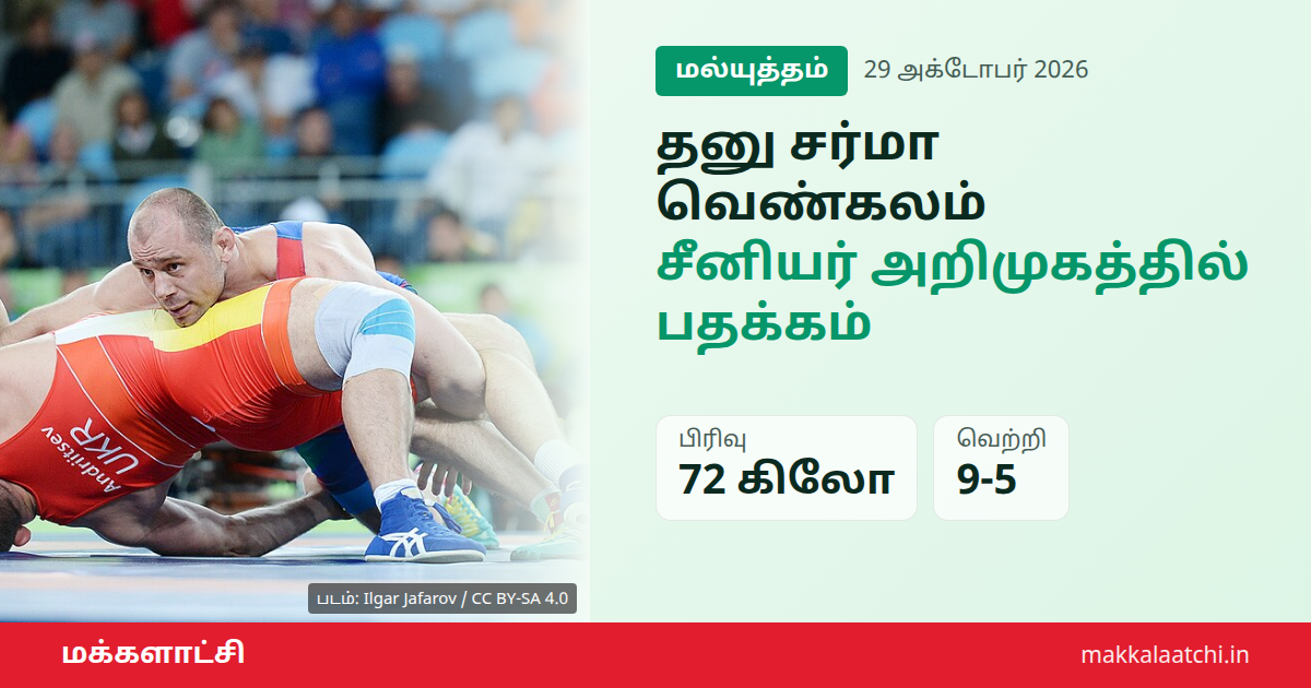 தனு சர்மா வெண்கலம் வென்ற உலக மல்யுத்த சாம்பியன்ஷிப் தருணம்