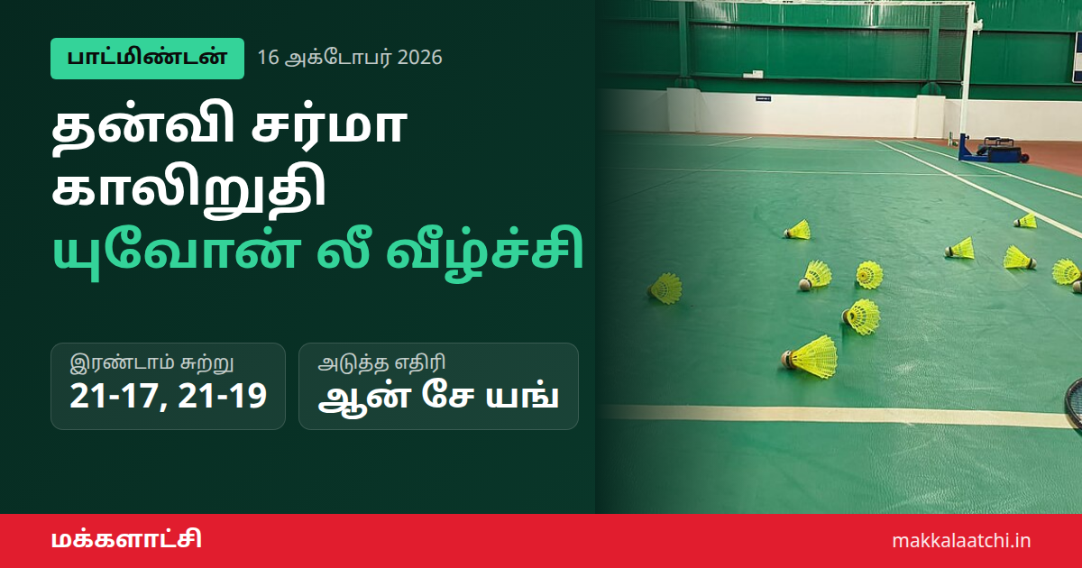 தன்வி சர்மா காலிறுதி - டென்மார்க் ஓபன் பாட்மிண்டன்