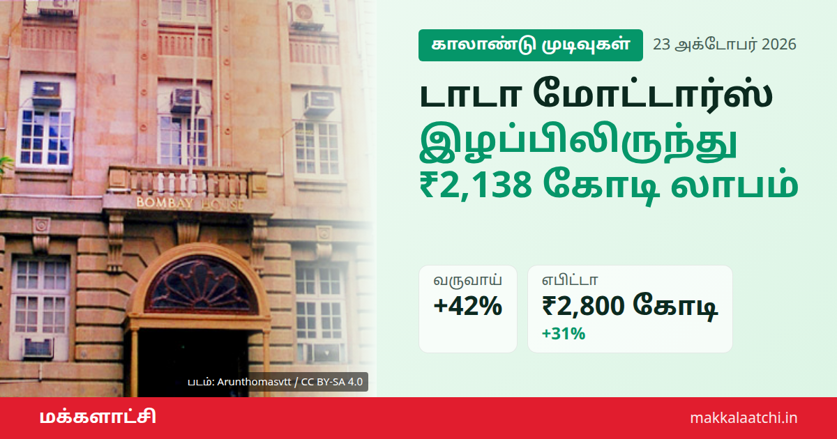 டாடா மோட்டார்ஸ் லாபம் இரண்டாம் காலாண்டு முடிவு